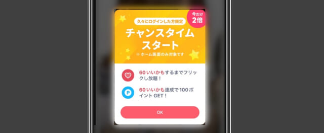 タップルのチャンスタイムの画像