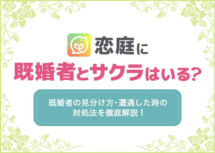 恋庭に既婚者やサクラはいる?危険人物と遭遇しない方法を徹底解説!