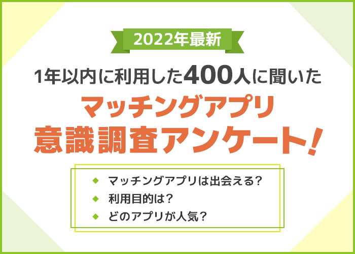 マッチングアプリは出会えるのか?400名に聞いたデートできる割合や不安点
