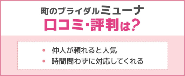 町のブライダルミューナの口コミ・評判