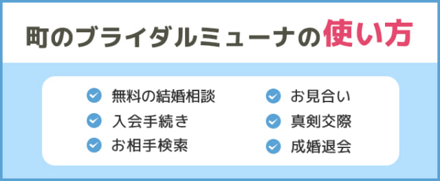 町のブライダルミューナの登録方法・使い方