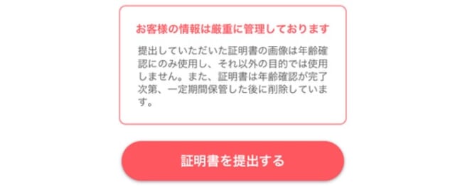 年齢確認を行う