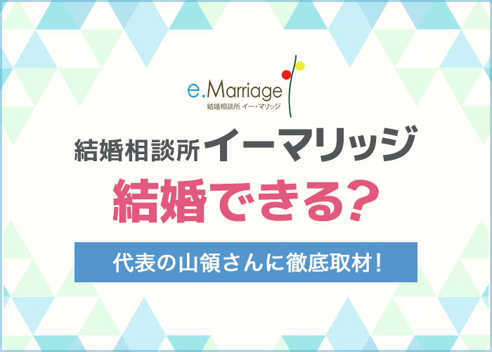 結婚相談所イー・マリッジって出会える？成婚方法を代表の山領さんにインタビューしてきた