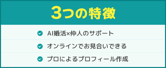 町のブライダルミューナ3つの特徴