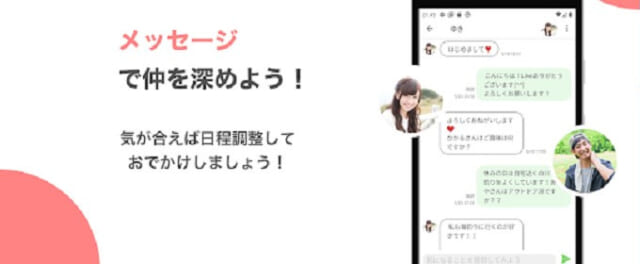 メッセージでやりとり