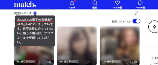 Match(マッチドットコム)　両想いマッチ