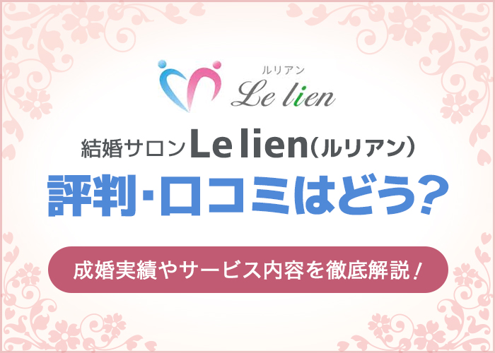 婚活サロンLe lien(ルリアン)の口コミや評判は？成婚実績やサービスの内容を徹底解説！