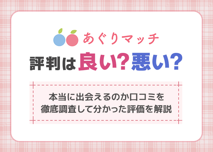 あぐりマッチの評判は良い?悪い?本当に出会えるのか口コミを徹底調査して分かった評価を紹介