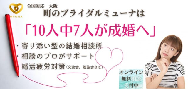 町のブライダルミューナ
