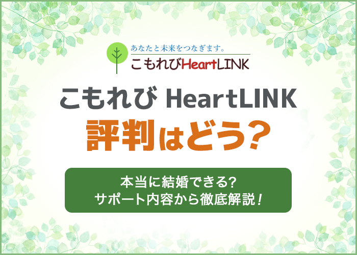 こもれびHeartLINK(ハートリンク)の評判はどう？サポート内容から本当に結婚できるか徹底解説！