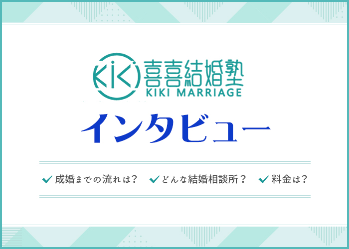 喜喜結婚塾は出会える？成婚実績は？代表のYOYOKAさんにインタビュー