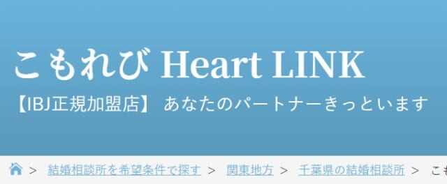 こもれびハートリンクはIBJ正規加盟店
