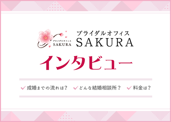 結婚相談所ブライダルオフィスSAKURAって出会えるの？実態を代表の遠山さんにインタビュー