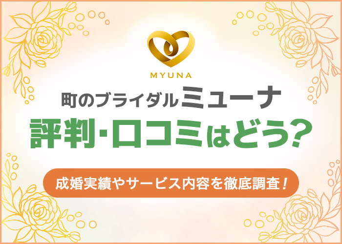 町のブライダルミューナの口コミ・評判はどうなの？実際の利用者の声を元に徹底調査！
