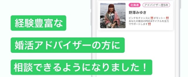婚活アドバイザーに相談できる
