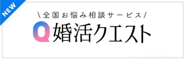 婚活クエスト