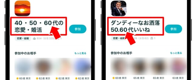 ペアーズ 60代向けのコミュニティ