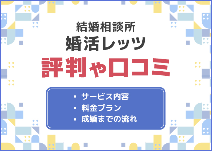 婚活レッツの評判はどう?成婚実績やサービス内容を徹底解説!