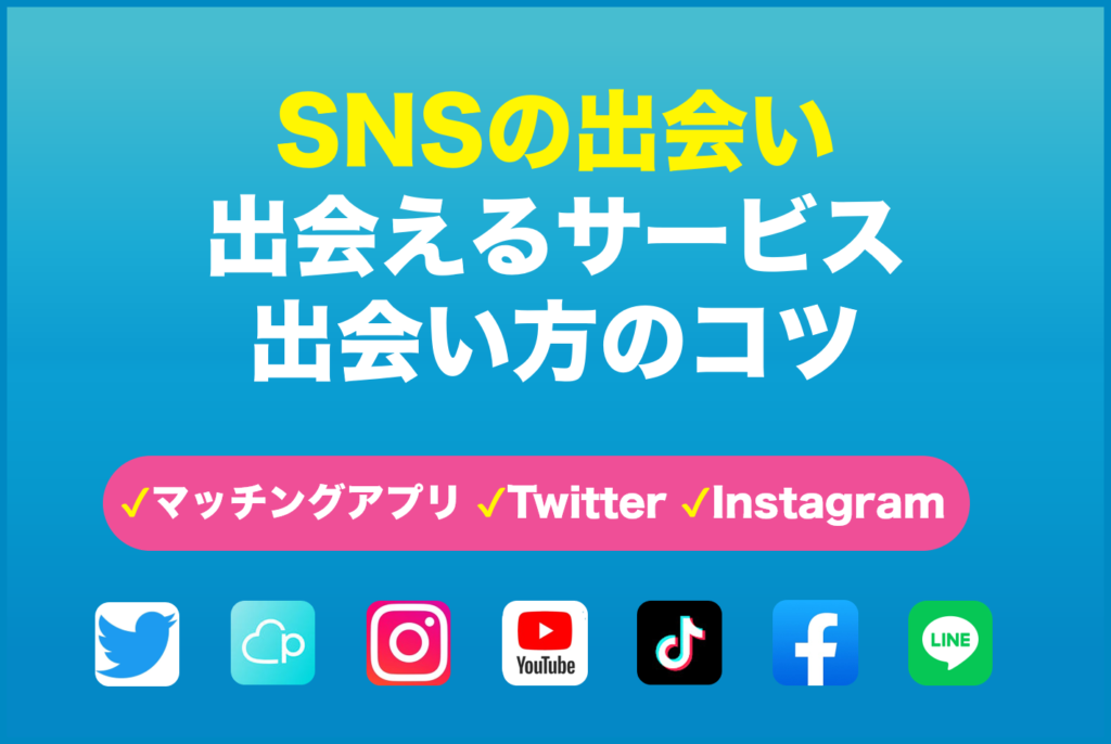 実際に出会えるSNS4選！アンケート調査や出会い方のコツを解説