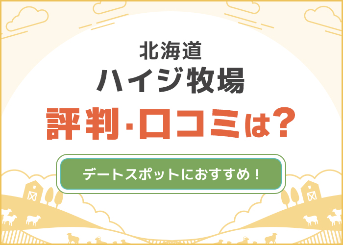 北海道「ハイジ牧場」の口コミや評判は？デートスポットにおすすめ！