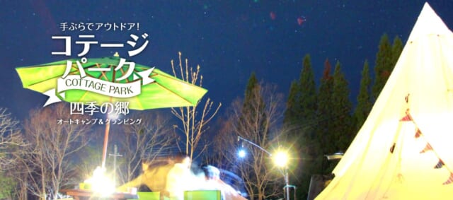 コテージパーク四季の郷デート