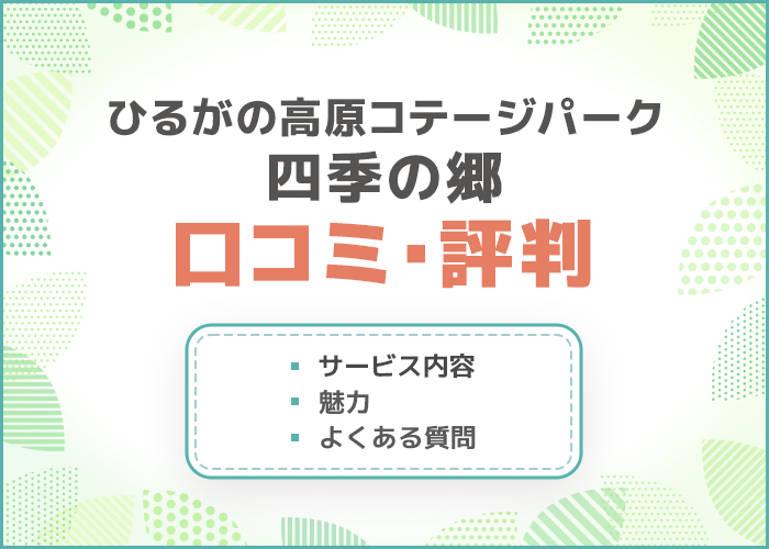 岐阜キャンプ場「ひるがの高原コテージパーク四季の郷」の口コミ・評判はどう?デートスポットにおすすめ!
