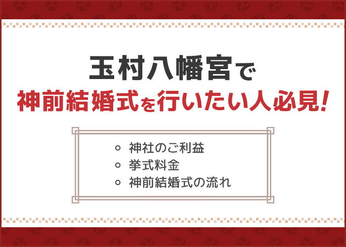 玉村八幡宮で神前結婚式を行いたい人必見!挙式の流れや神社のご利益についても紹介