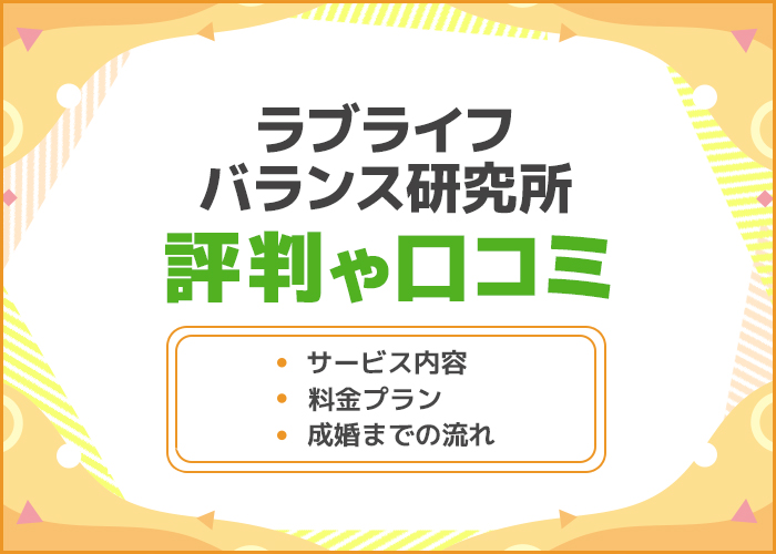 ラブライフバランス研究所の口コミや評判はどうなの?料金プランやサービス内容を徹底解説!