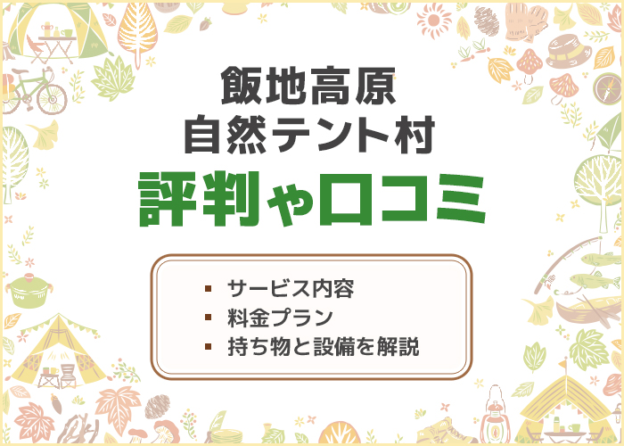 飯地高原自然テント村でキャンプデート！予約方法や料金についても徹底解説！
