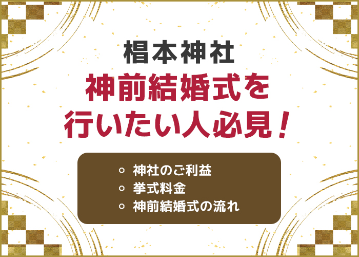 椙本神社で神前結婚式を行いたい人は必見!挙式の流れや神社のご利益についても紹介!