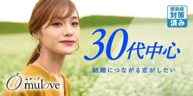 30代中心結婚にい繋がる恋