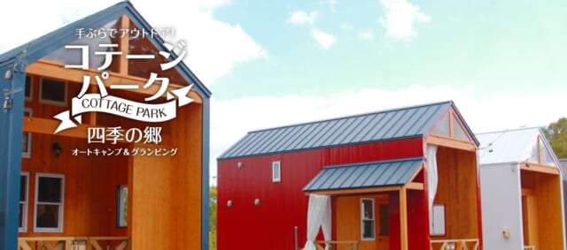 四季の郷コテージ