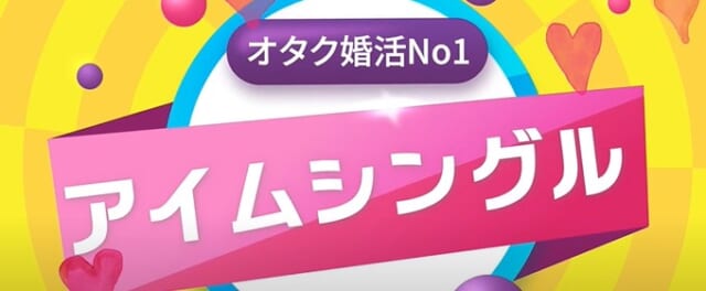 アイムシングル