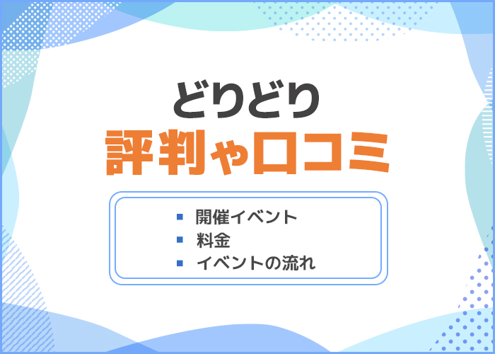 どりどりの口コミや評判はどうなの？サービス内容や料金について徹底解説！
