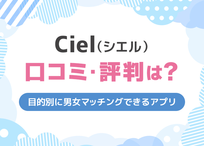 Ciel(シエル)の口コミ・評判はどう?目的別に男女マッチングできるアプリ