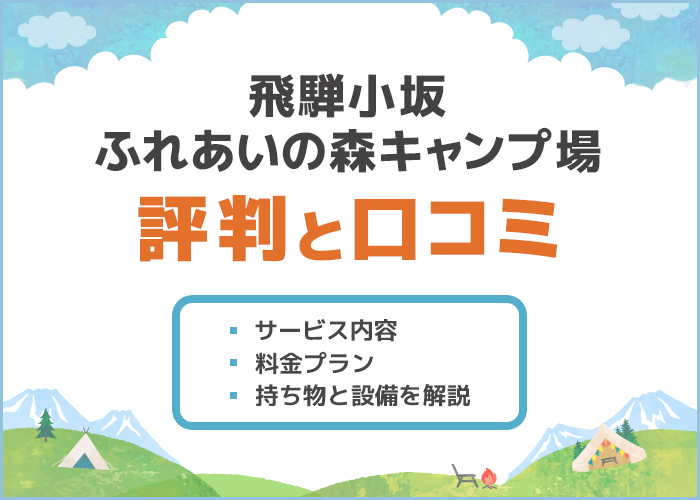 飛騨小坂ふれあいの森キャンプ場でキャンプデート！予約方法や料金についても徹底解説！