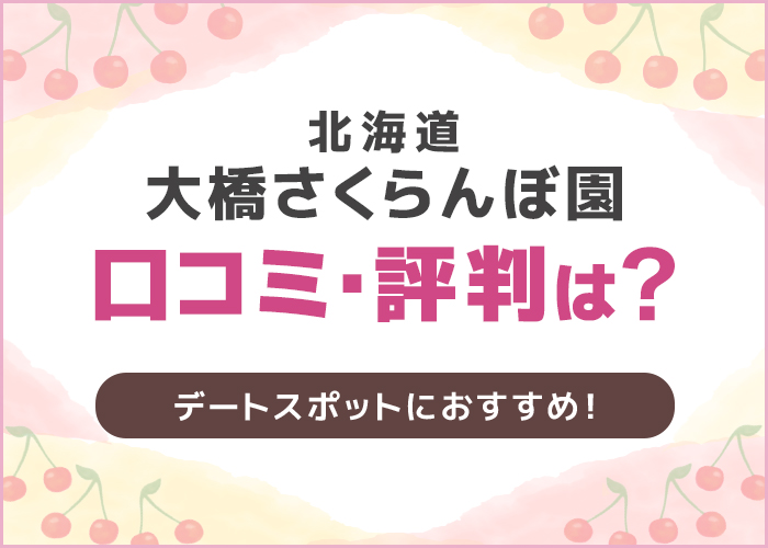 北海道「大橋さくらんぼ園」の口コミや評判は？デートスポットにおすすめ！