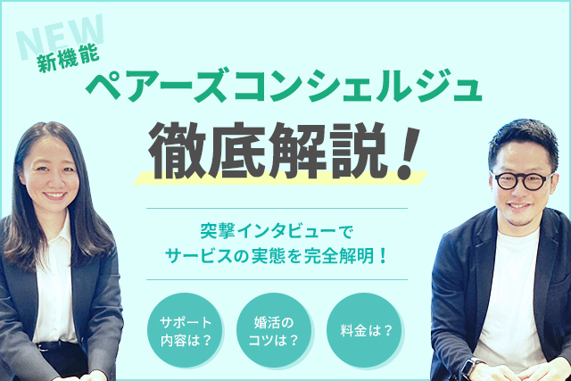 【サービス終了】新機能ペアーズコンシェルジュについて徹底解説！突撃インタビューでサービスの実態を徹底解明！