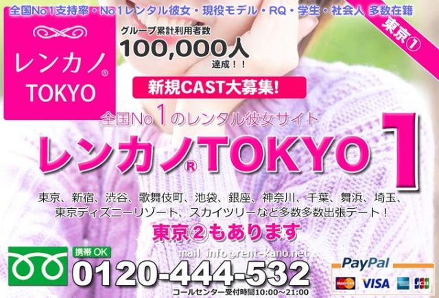 レンカノ東京