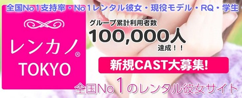 レンカノ東京累計利用者数