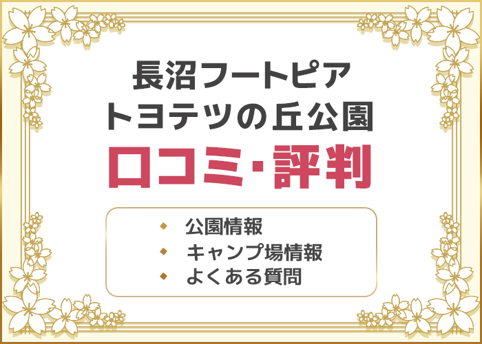 宮城県「長沼フートピア トヨテツの丘公園」の口コミ・評判は？キャンプデートにおすすめ！