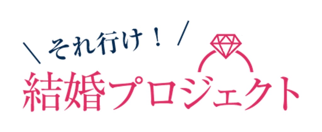 それ行け!結婚プロジェクト