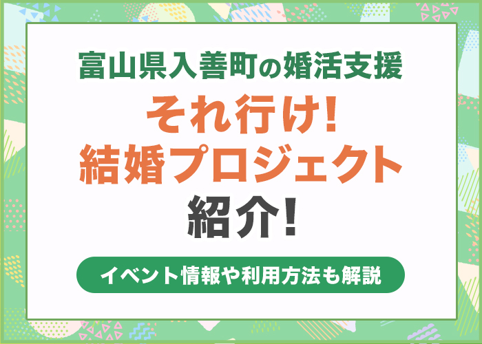 富山県入善町の婚活支援「それ行け!結婚プロジェクト」を紹介!イベント情報や利用方法も解説