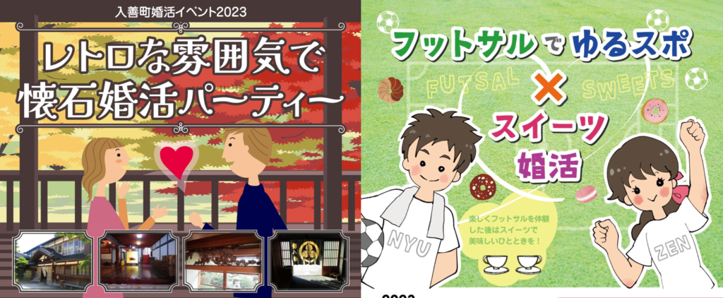 それ行け!結婚プロジェクトのイベント例