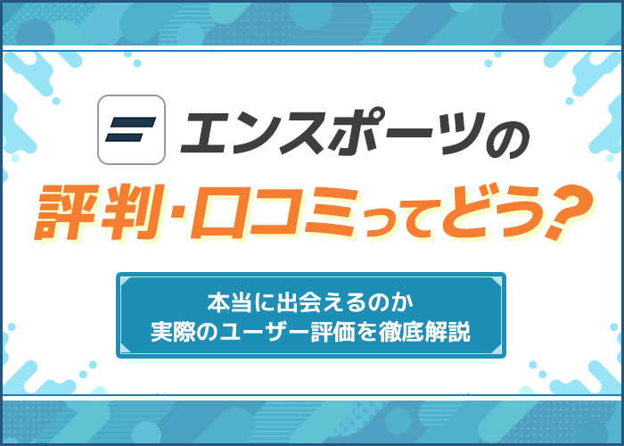 エンスポーツの評判・口コミってどう？本当に出会えるのか実際のユーザー評価を徹底解説