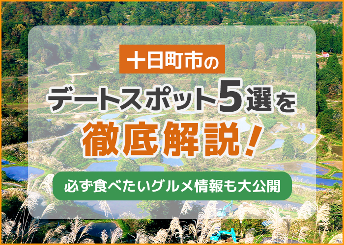 十日町市のデートスポット5選を徹底解説！必ず食べたいグルメ情報も大公開