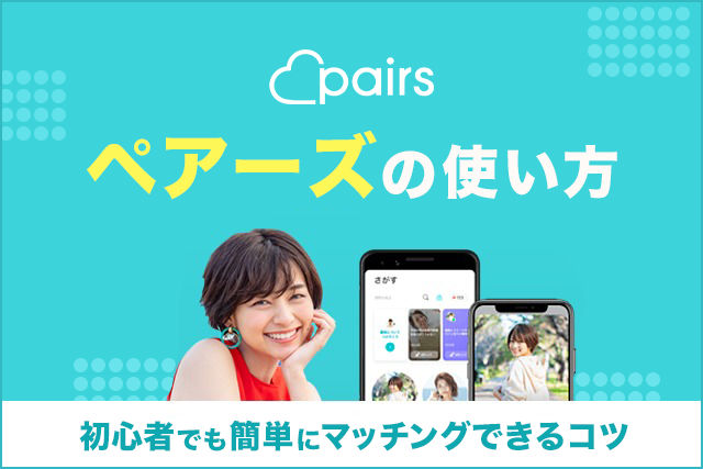 ペアーズの使い方を解説!登録からマッチングまでの基本的な流れ【写真付き】