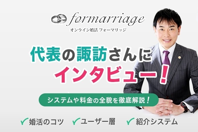 結婚相談所フォーマリッジの内部を徹底取材!代表の諏訪さんに突撃インタビュー!