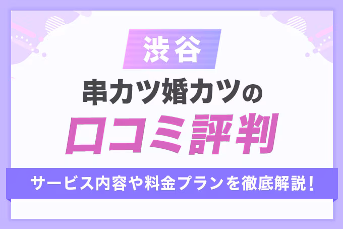 串カツで婚カツは恋活・婚活におすすめ？サービス内容や料金プランを徹底解説！