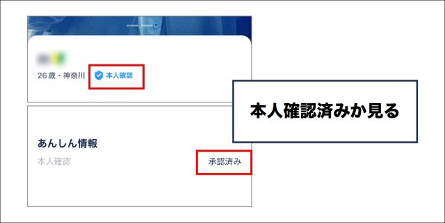 タップル 本人確認済みか見る
